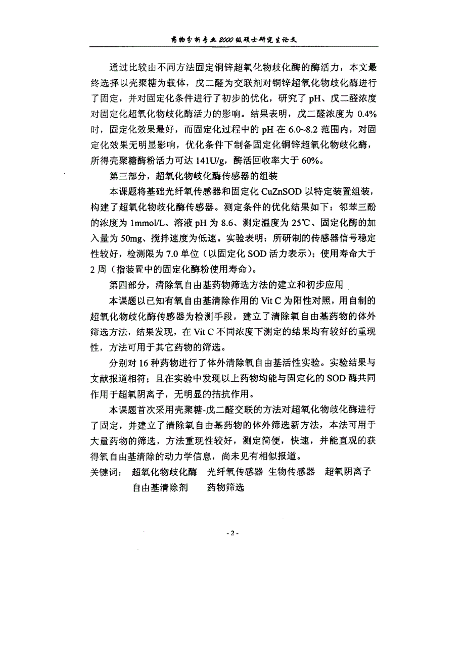 新型超氧化物歧化酶生物传感器的研制及清除超氧阴离子自由基药物的筛选方法_第3页