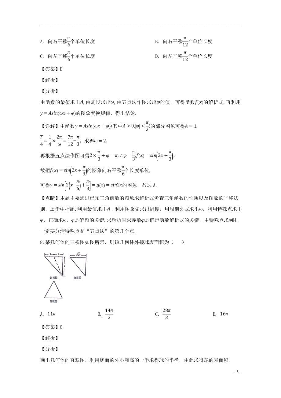 江西省等九校2019届高三数学联合考试试题文（含解析）_第5页