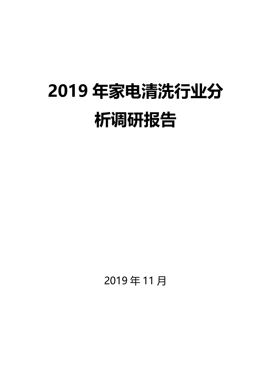 2019年家电清洗行业分析调研报告_第1页