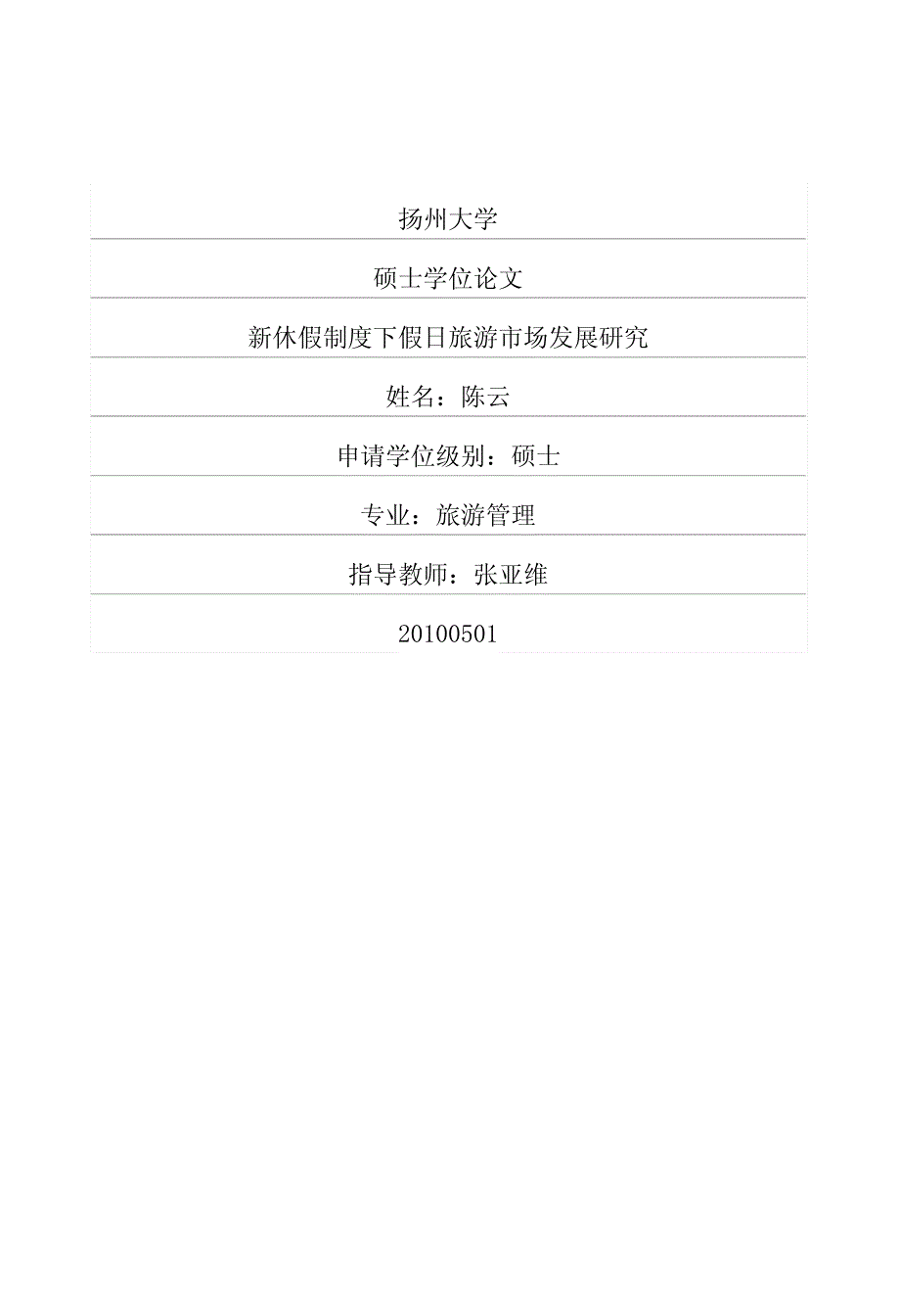 新休假制度下假日旅游市场发展研究_第1页