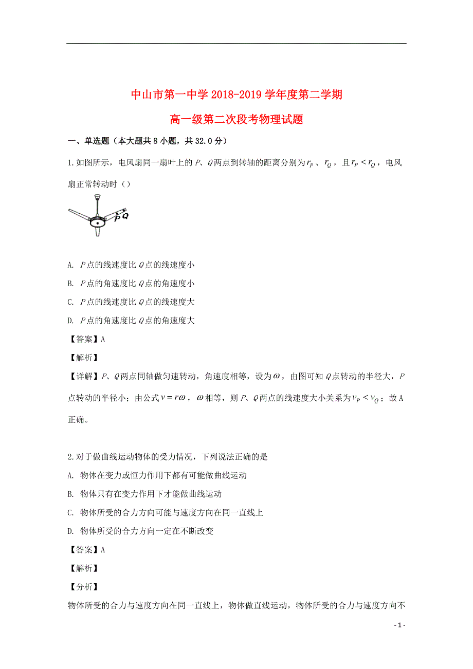 广东省2018_2019学年高一物理下学期第二次（5月）段考试题（含解析）_第1页