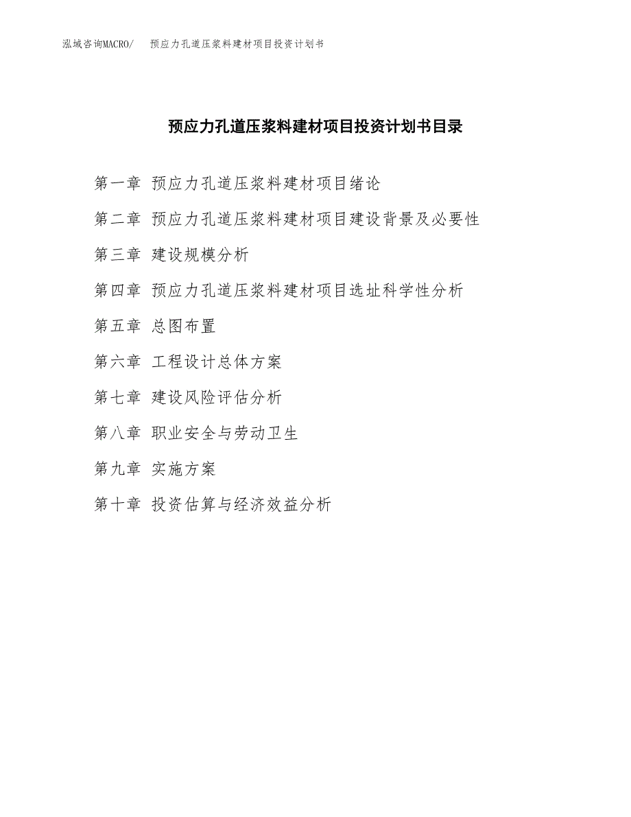 预应力孔道压浆料建材项目投资计划书(招商引资).docx_第3页