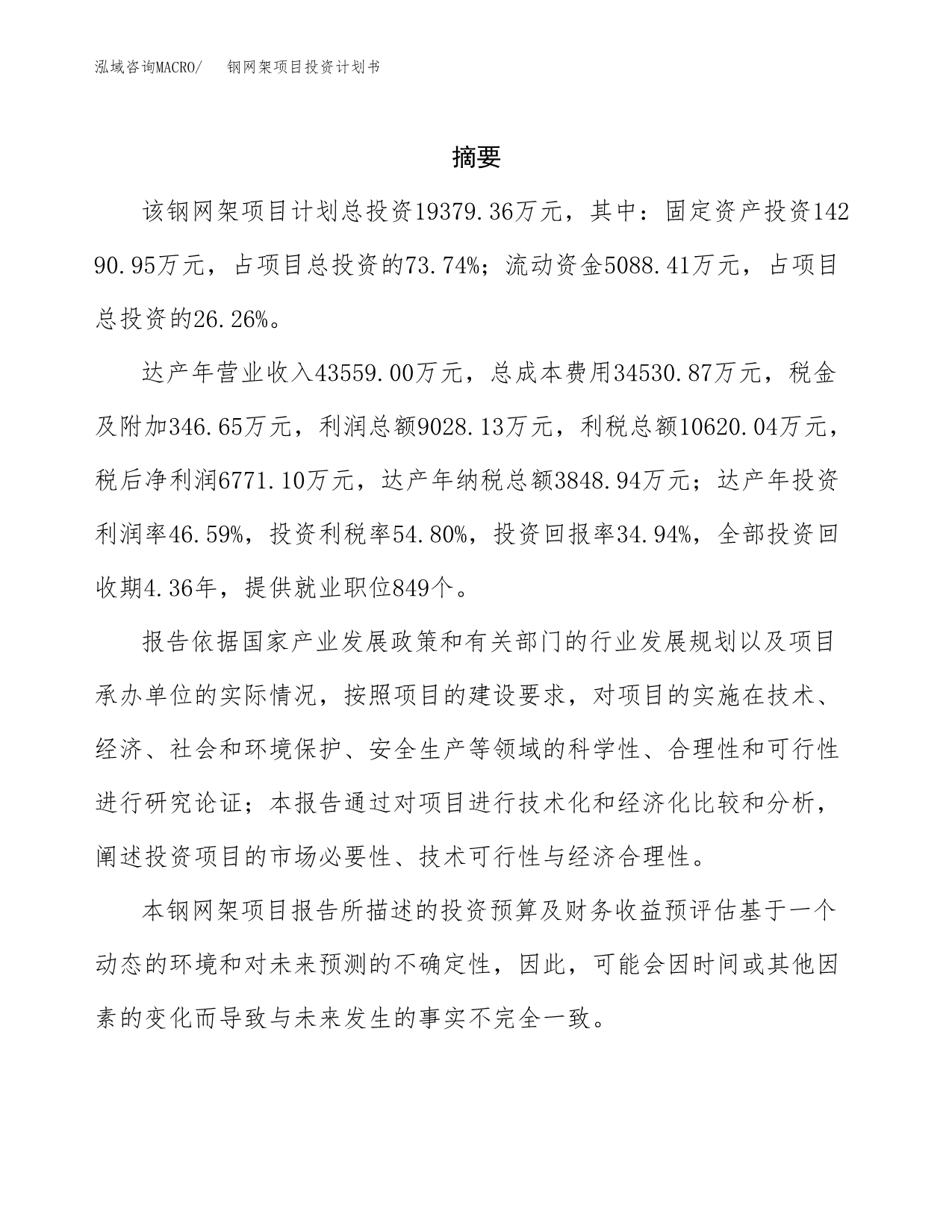 钢网架项目投资计划书(招商引资).docx_第2页