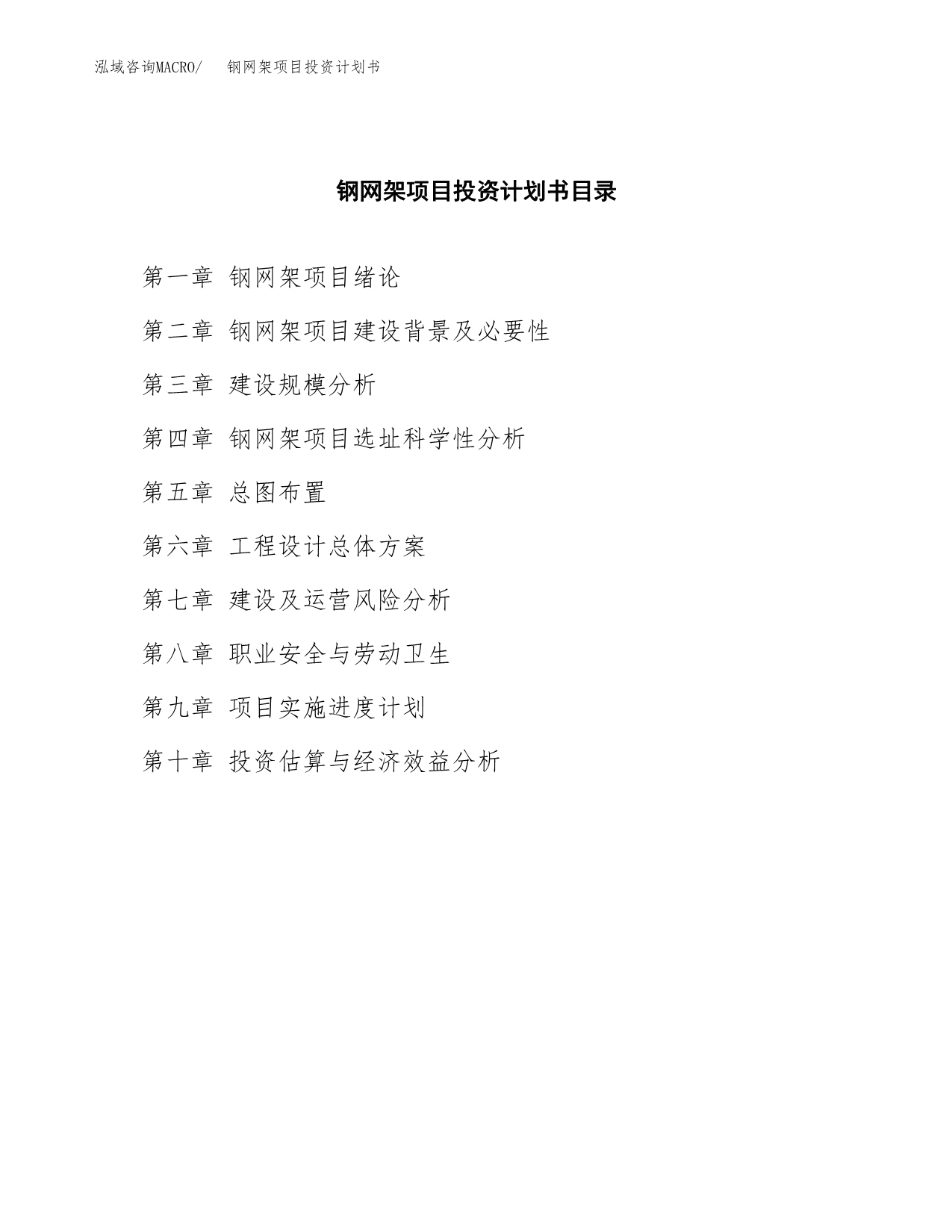 钢网架项目投资计划书(招商引资).docx_第3页