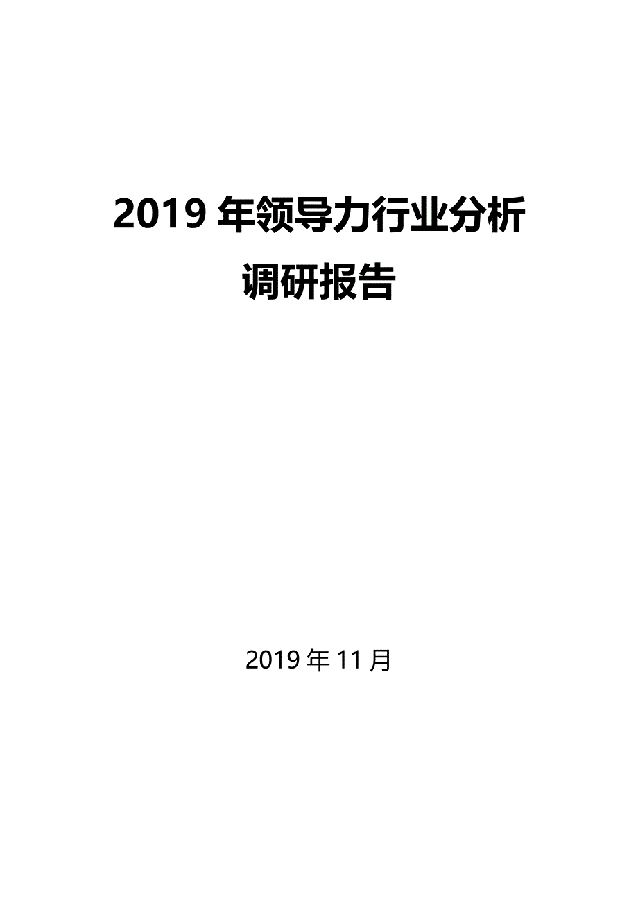 2019年领导力行业分析调研报告_第1页
