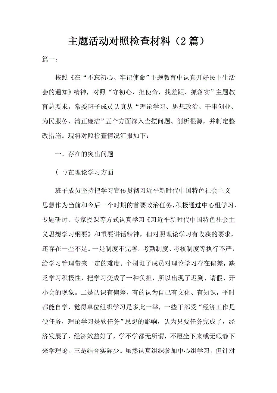 主题活动对照检查材料（2篇）_第1页