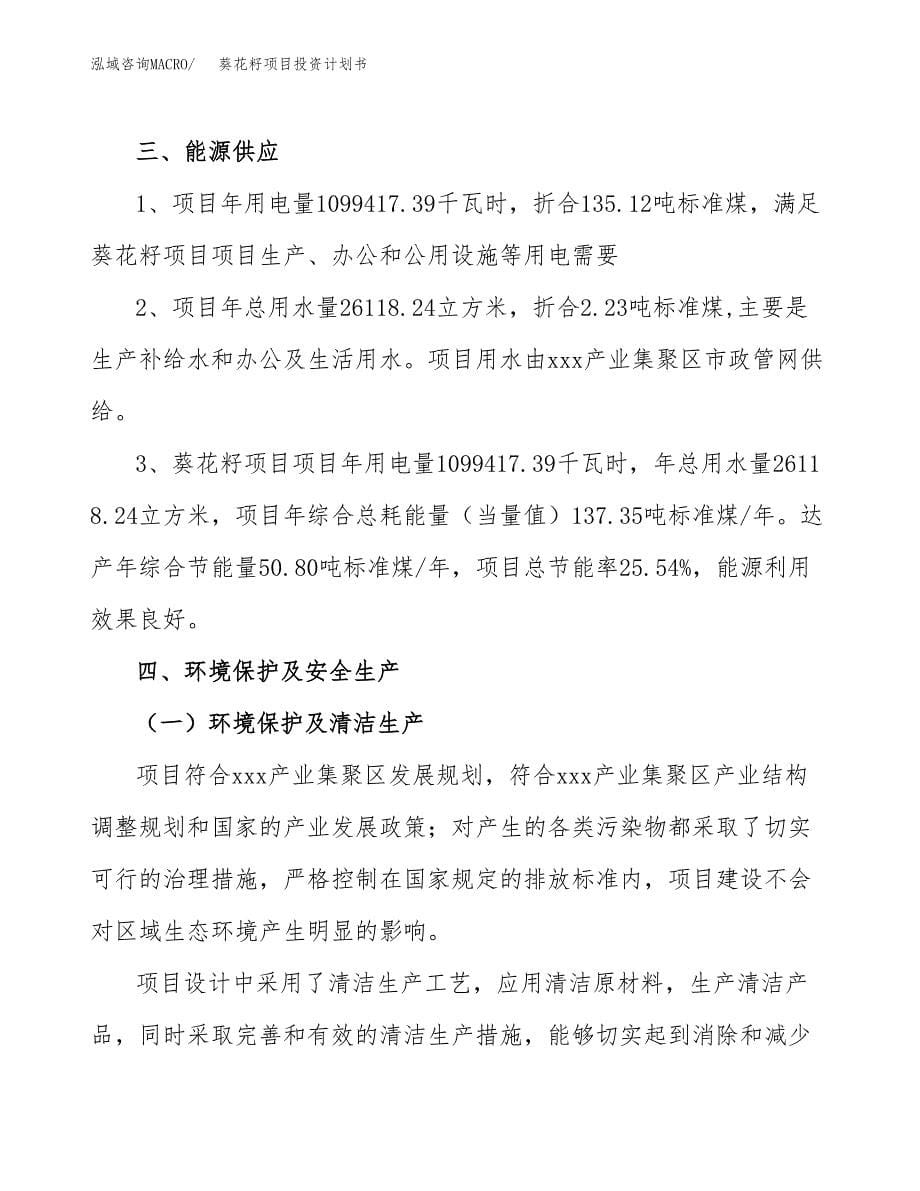 葵花籽项目投资计划书(招商引资).docx_第5页