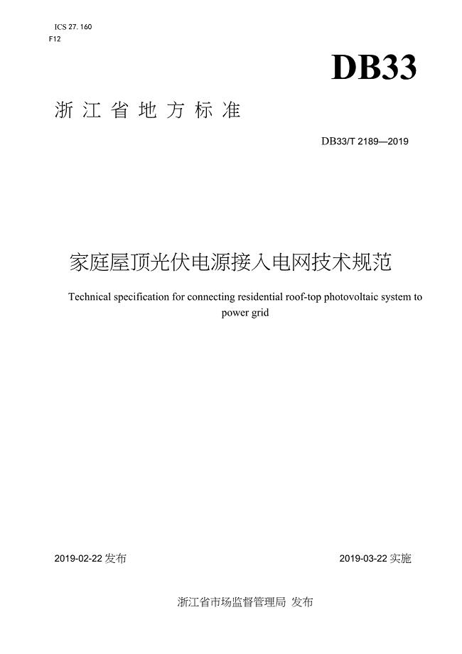 DB33-T2189-2019-家庭屋顶光伏电源接入电网技术规范-浙江省word版