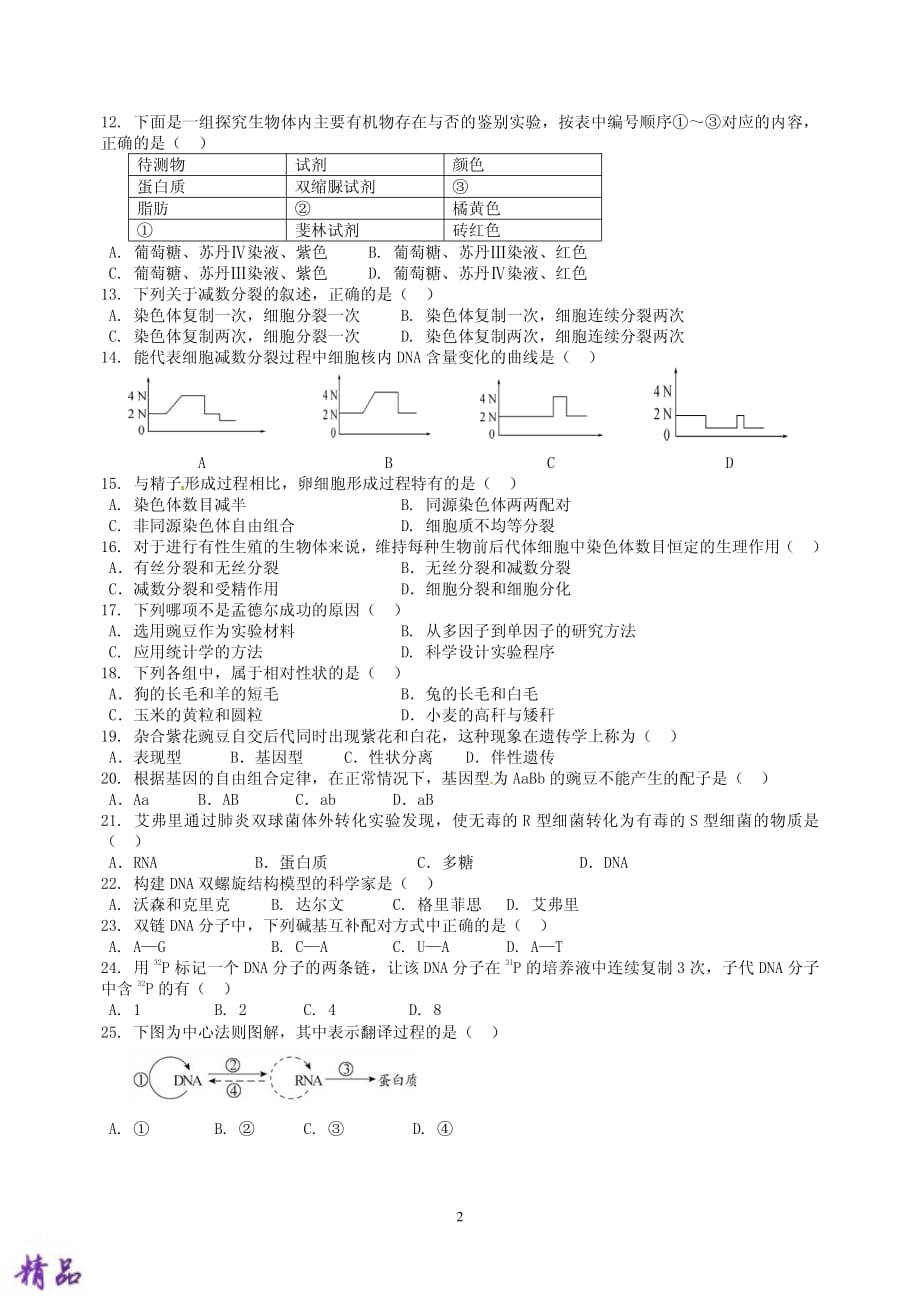 江苏省淮安市高中校协作体2018-2019学年高一生物下学期期末考试试题_第2页