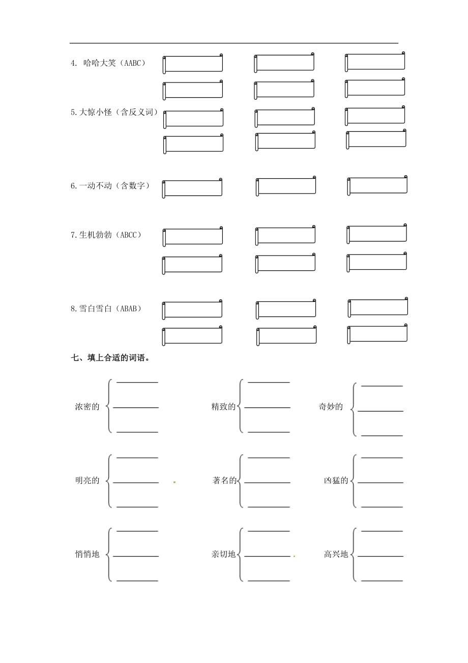 三年级上册语文试题词语专项西师大版_第4页