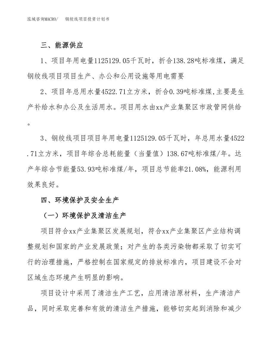 钢绞线项目投资计划书(招商引资) (1).docx_第5页