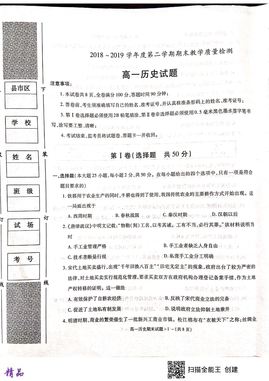 陕西省咸阳市2018_2019学年高一历史下学期期末教学质量检测试题_第1页