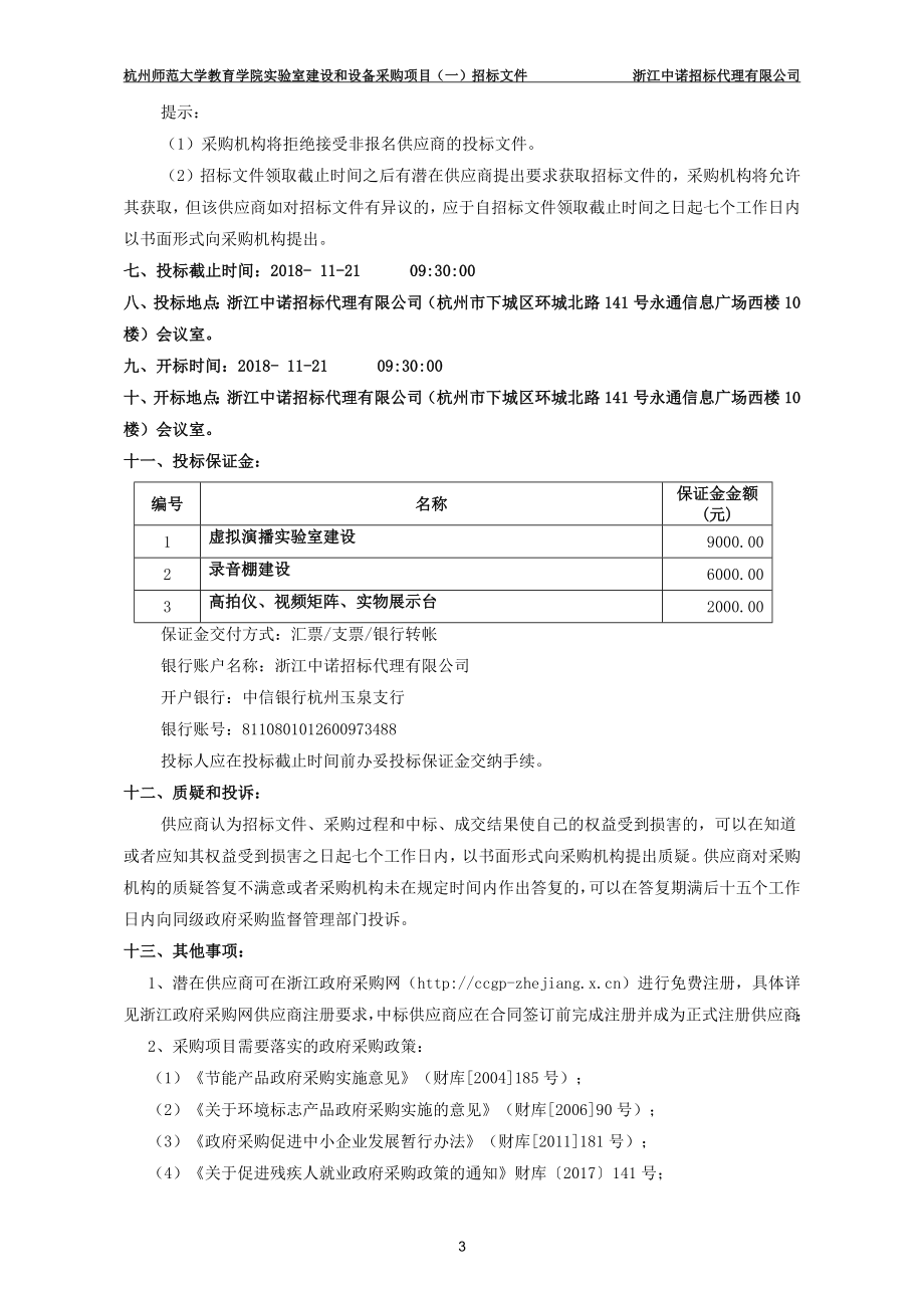 杭州师范大学教育学院实验室建设和设备采购项目招标文件_第4页