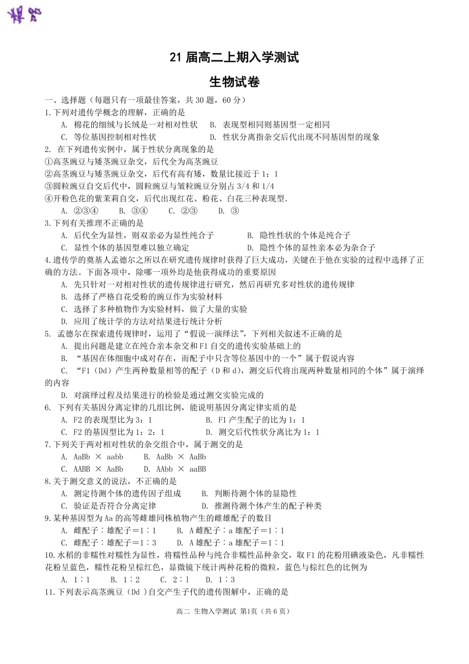 河南省2019-2020学年高二上学期入学测试生物试题_第1页