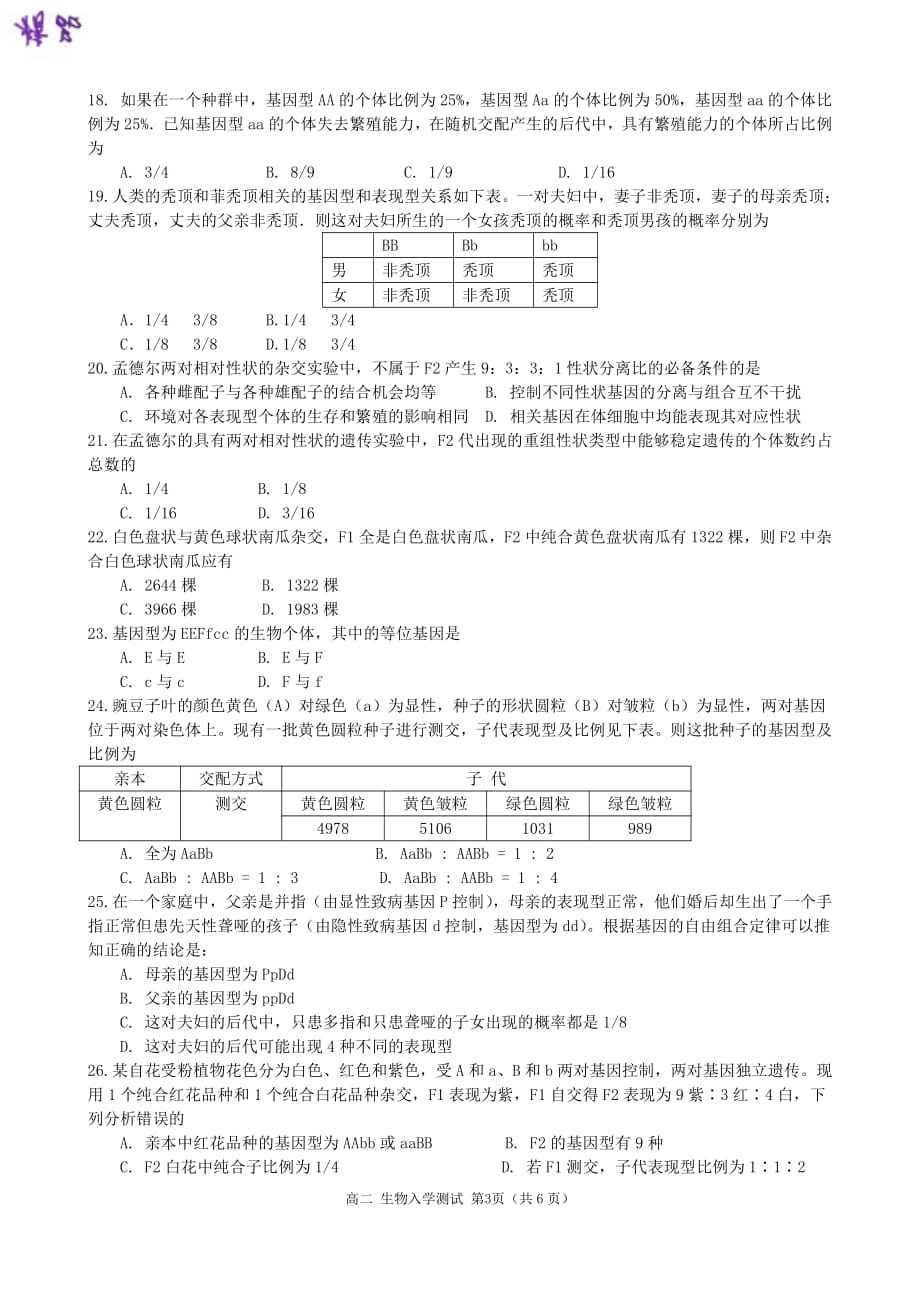 河南省2019-2020学年高二上学期入学测试生物试题_第3页