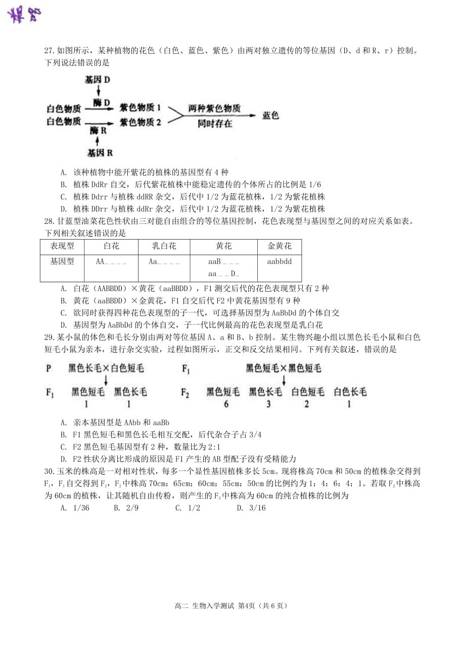 河南省2019-2020学年高二上学期入学测试生物试题_第4页