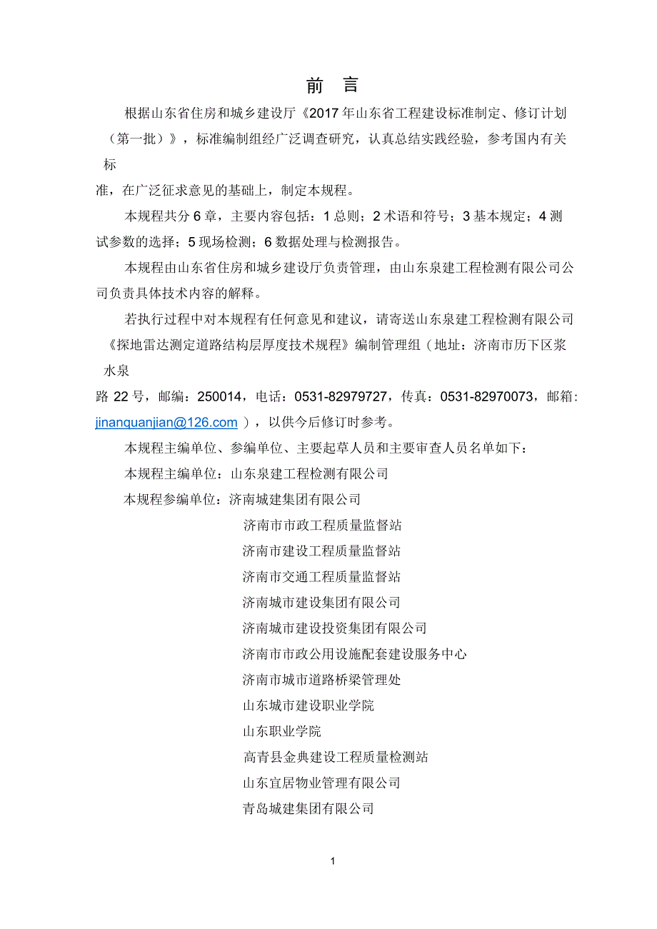 DB37T_5122-2018_探地雷达测定道路结构层厚度_技术规程word版_第2页