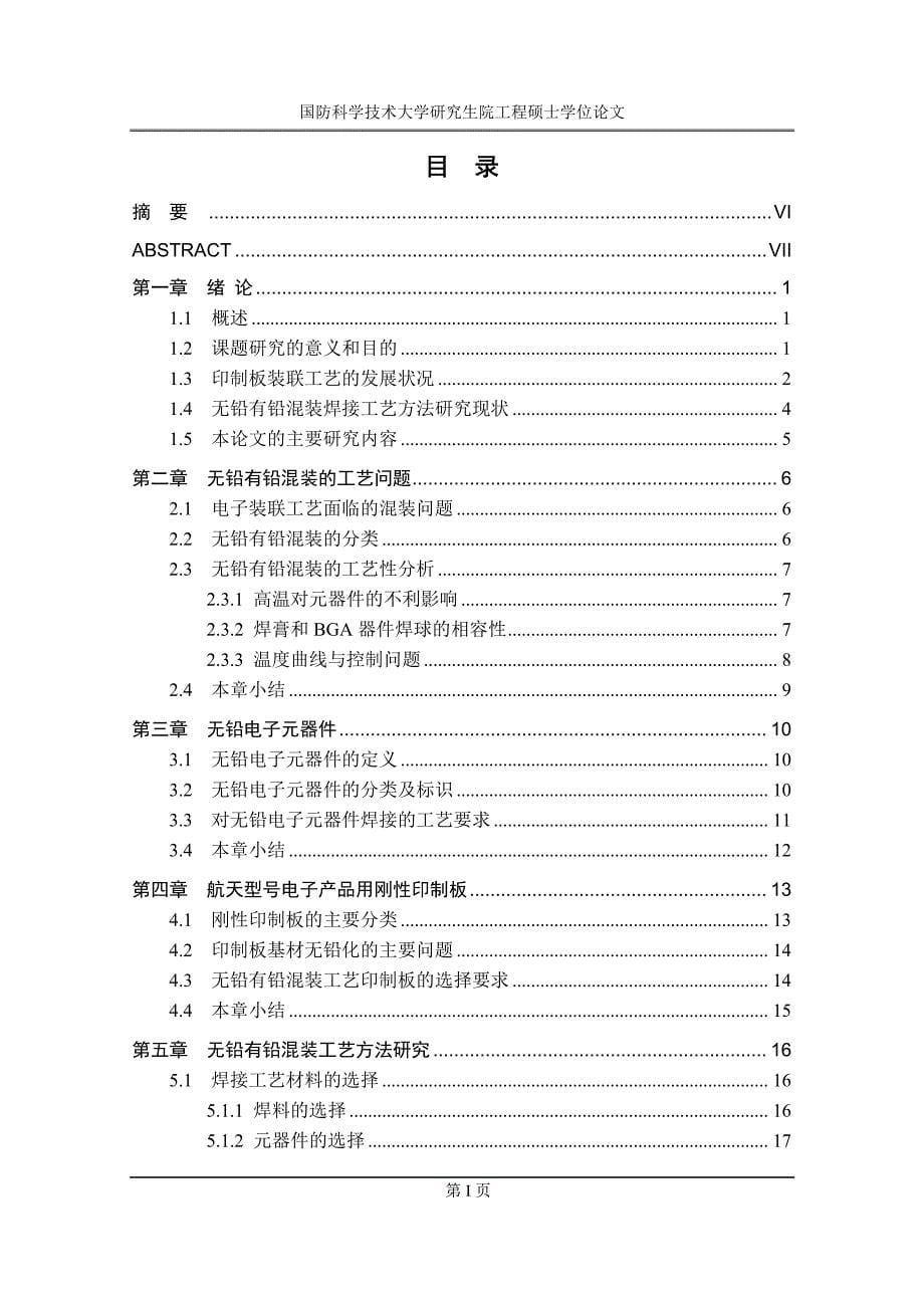 无铅有铅混装焊接工艺方法研究_第5页