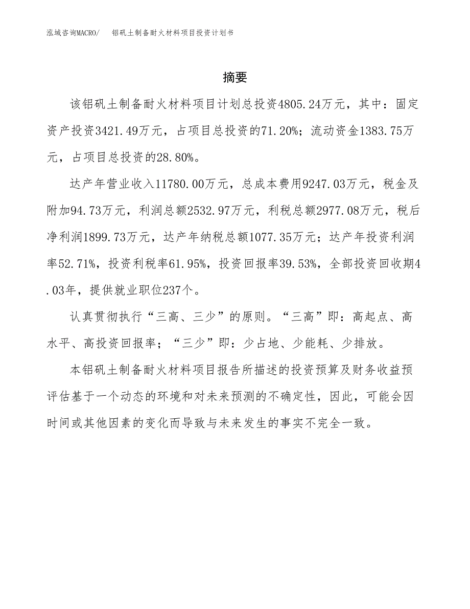 铝矾土制备耐火材料项目投资计划书(招商引资).docx_第2页