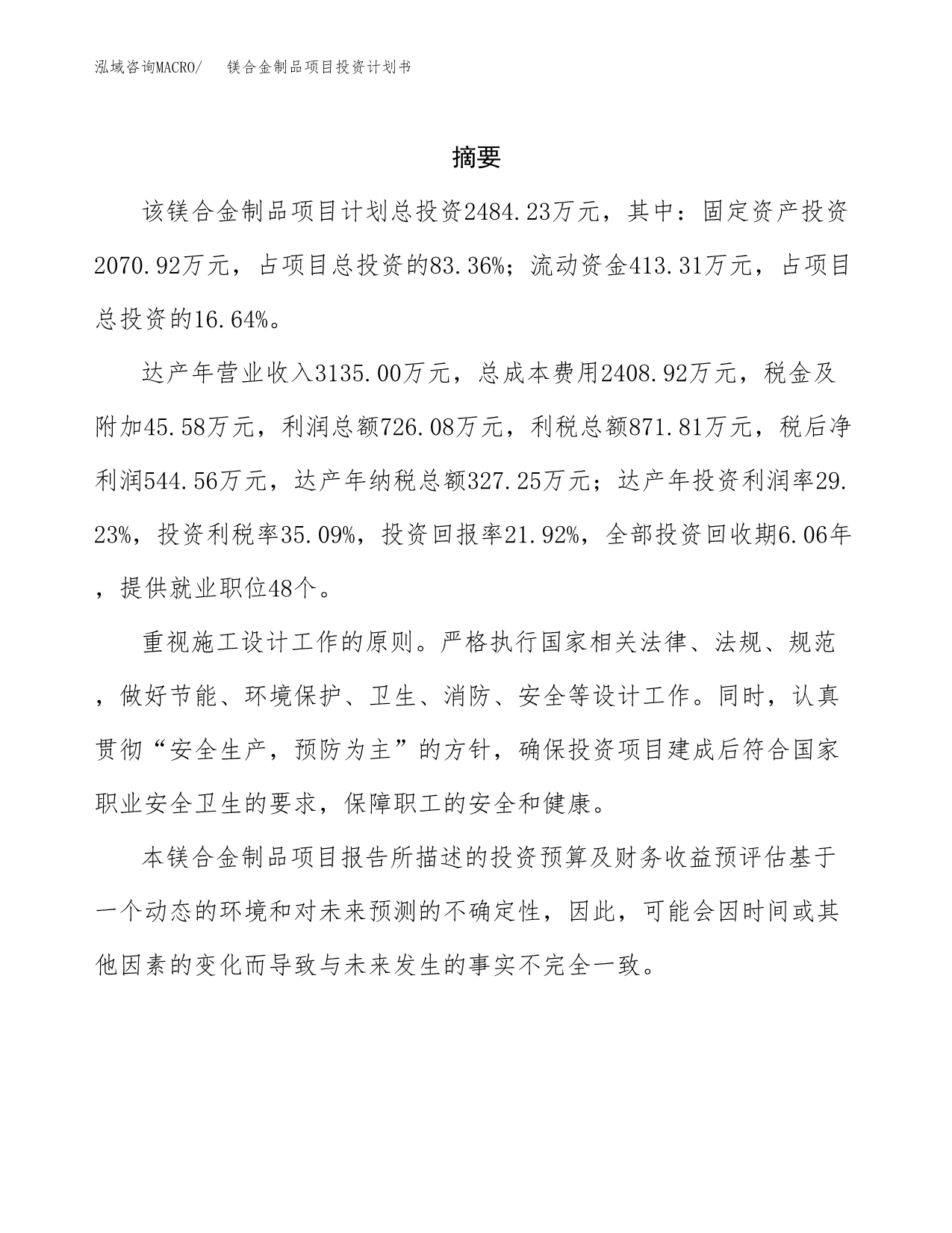 镁合金制品项目投资计划书(招商引资) (2).docx_第2页