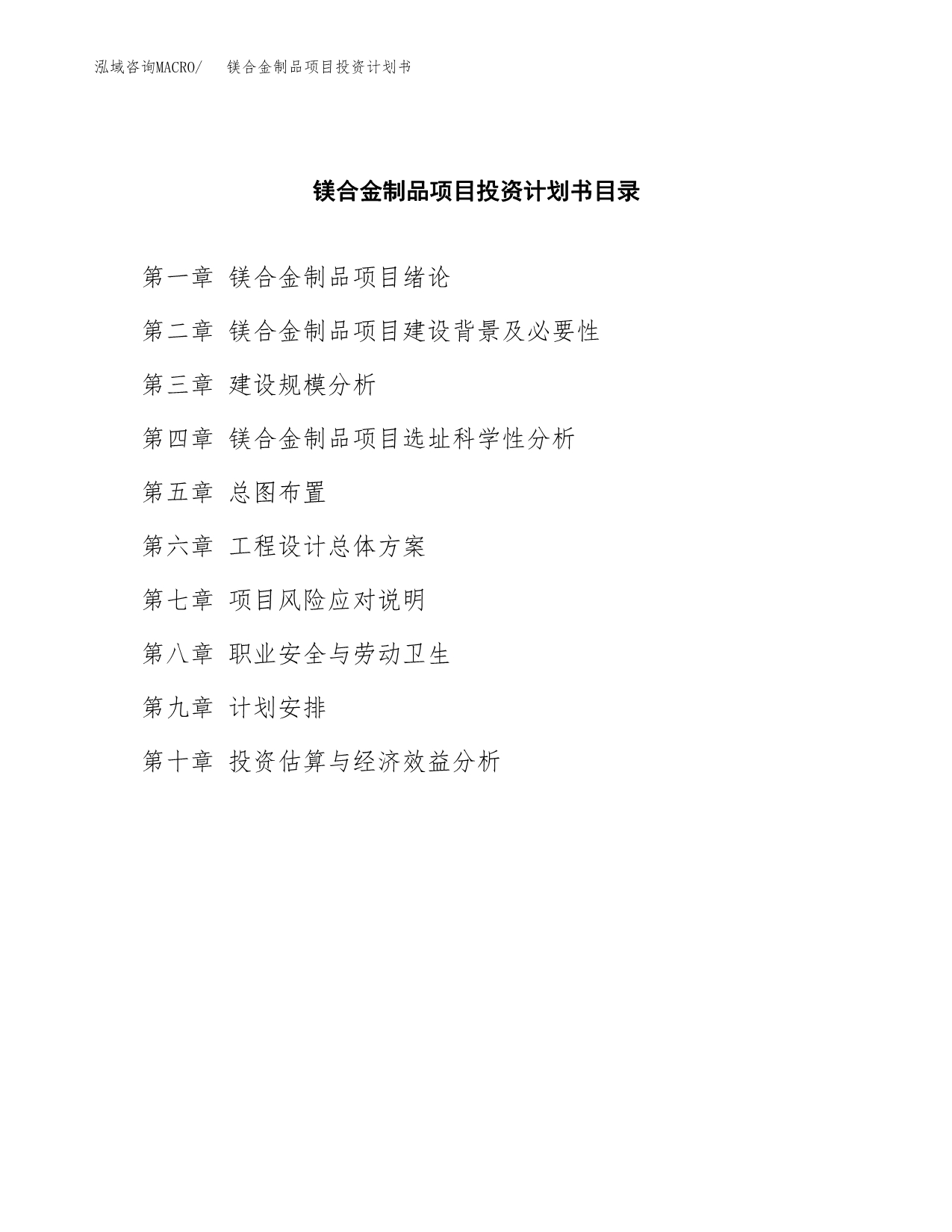 镁合金制品项目投资计划书(招商引资) (2).docx_第3页