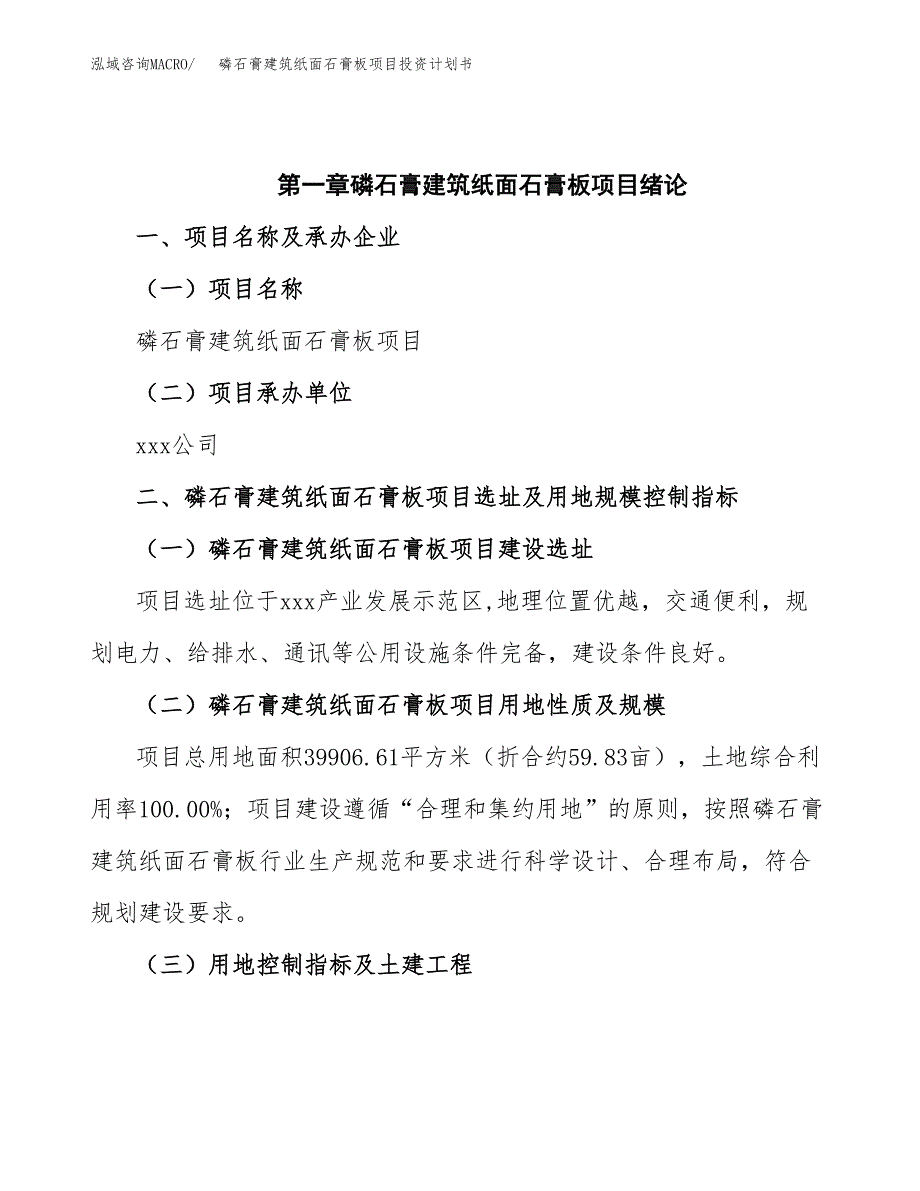 磷石膏建筑纸面石膏板项目投资计划书(招商引资).docx_第4页