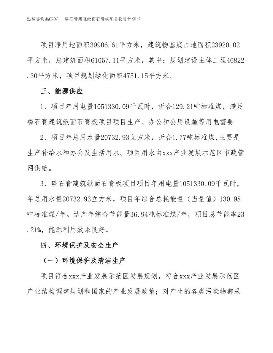 磷石膏建筑纸面石膏板项目投资计划书(招商引资).docx_第5页