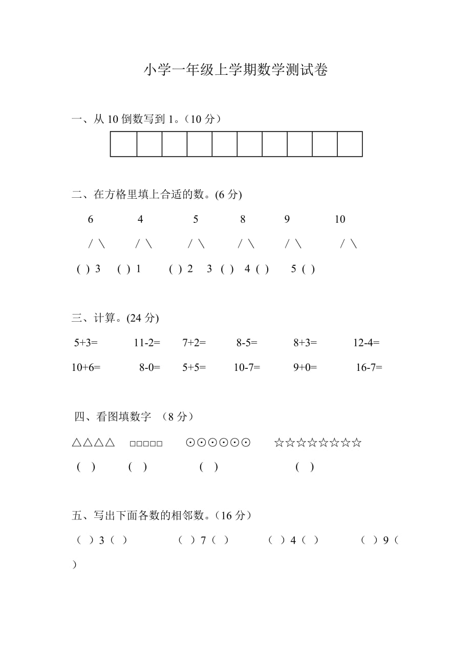 一年级上册数学期末试题-测试卷人教新课标（2014秋）无答案_第1页