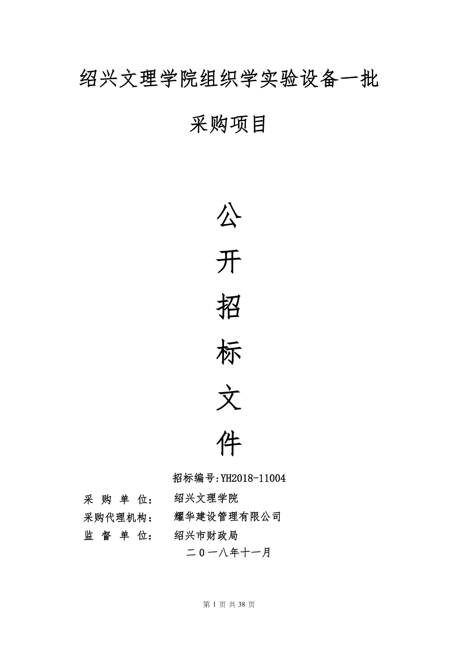 绍兴文理学院组织学实验设备一批采购项目招标文件_第1页