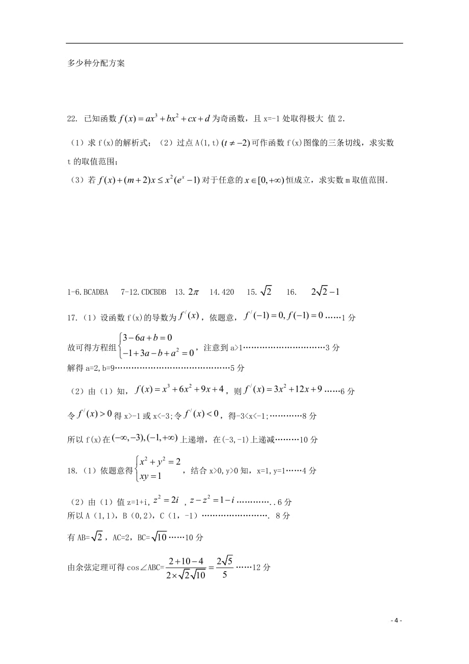 河南省正阳县第二高级中学2019届高三数学下学期周练十一文2019061201101_第4页