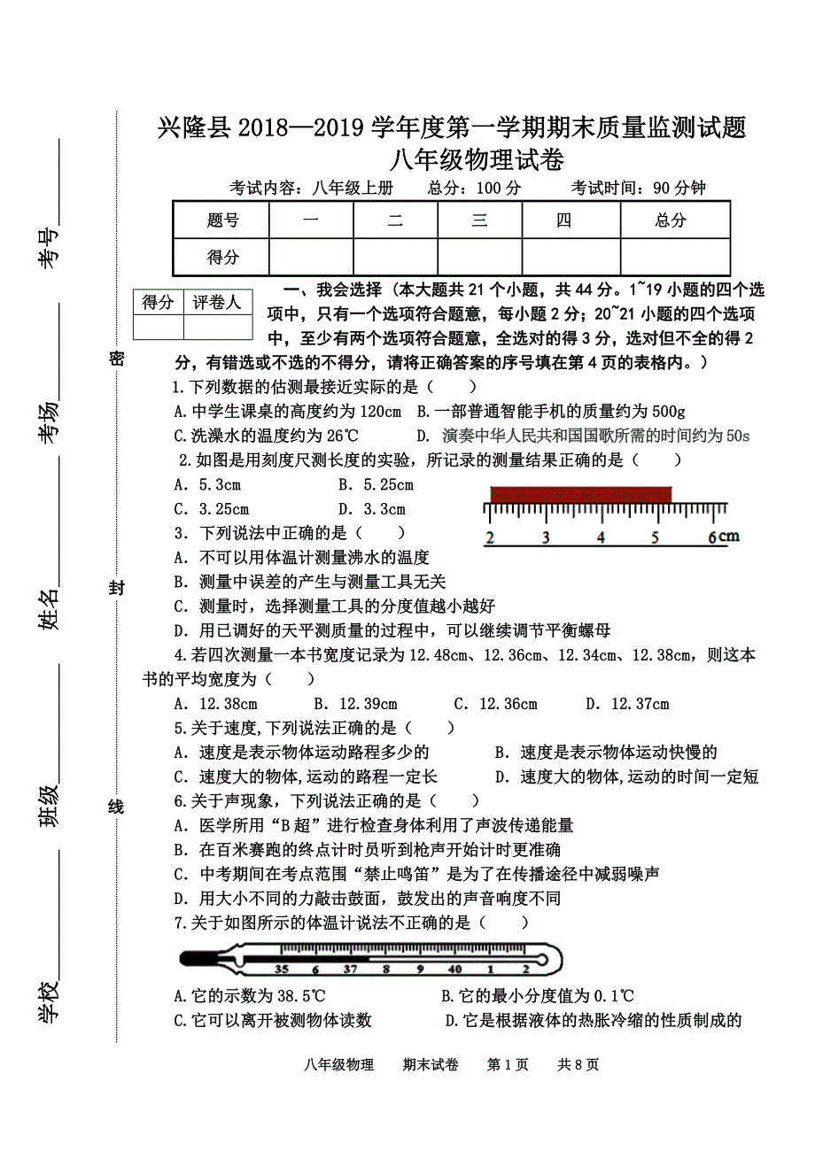 河北承德兴隆县2018-2019学年八年级上物理期末试卷（word含答案）_第1页