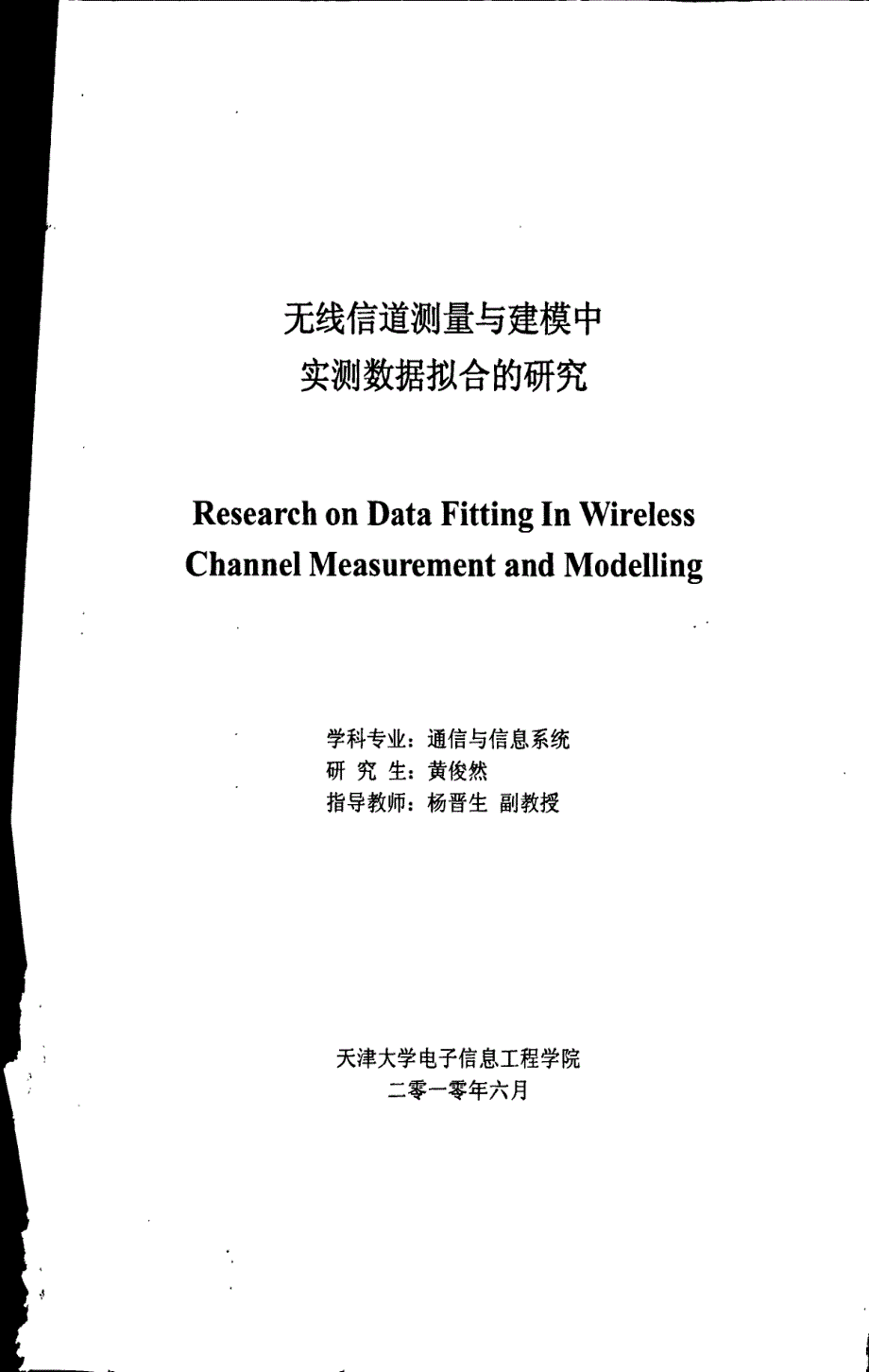 无线信道测量与建模中实测数据拟合的研究_第1页