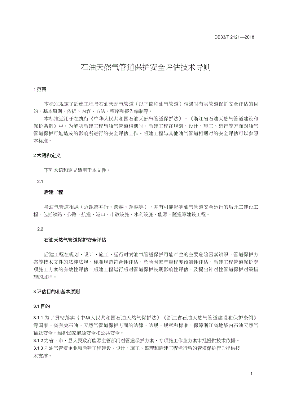 DB33-T2121-2018-石油天然气管道保护安全评估技术导则-浙江省word版_第3页