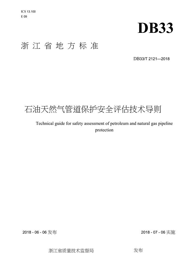 DB33-T2121-2018-石油天然气管道保护安全评估技术导则-浙江省word版