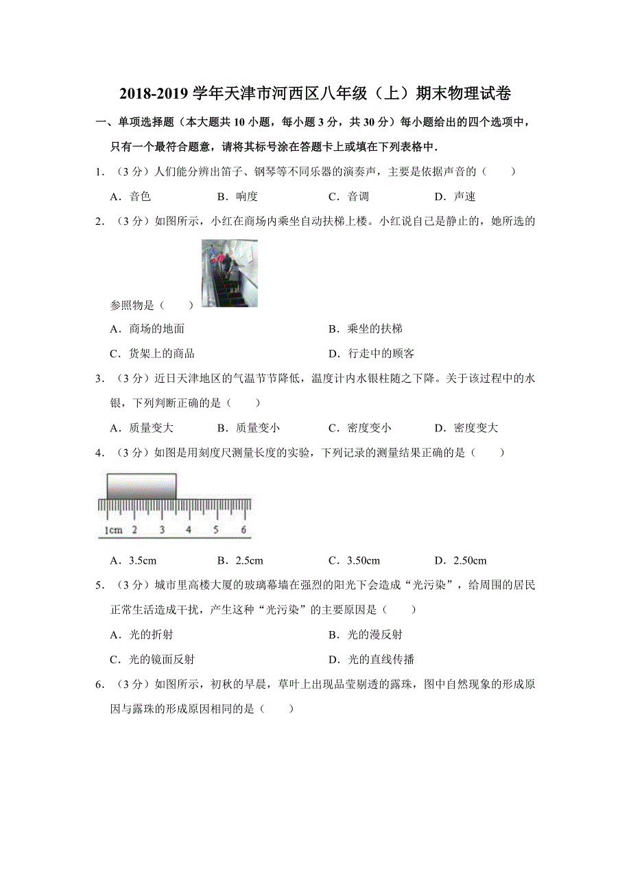 2018-2019学年天津市河西区八年级（上）期末物理试卷（word含答案）_第1页