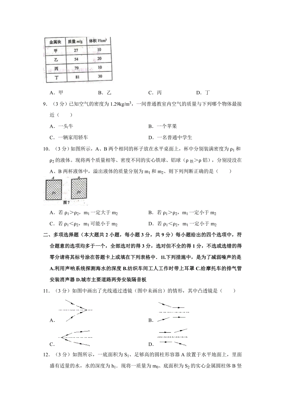 2018-2019学年天津市河西区八年级（上）期末物理试卷（word含答案）_第3页