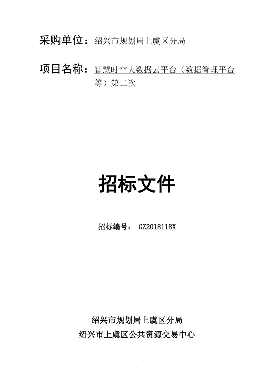 智慧时空大数据云平台（数据管理平台等）招标文件_第1页