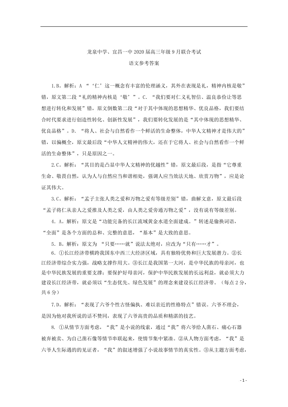 湖北省荆门市龙泉中学、2020届高三9月联考语文答案_第1页