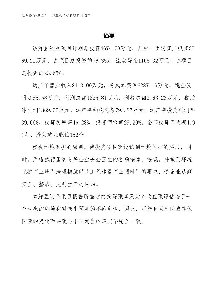 鲜豆制品项目投资计划书(招商引资).docx_第2页