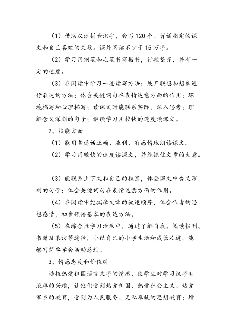 新人教版部编本2020年春期六年级语文下册教学计划含进度安排表_第3页