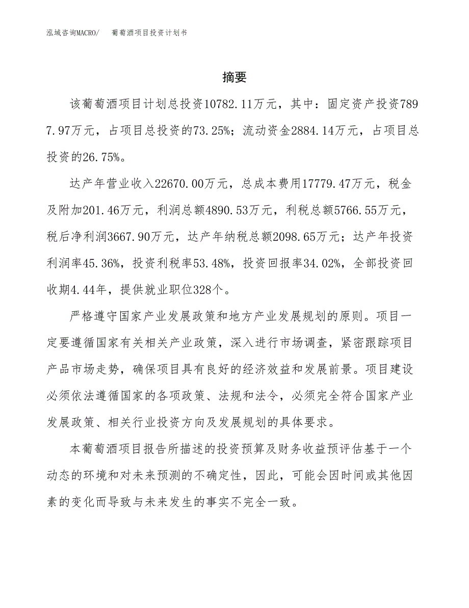 葡萄酒项目投资计划书(招商引资).docx_第2页