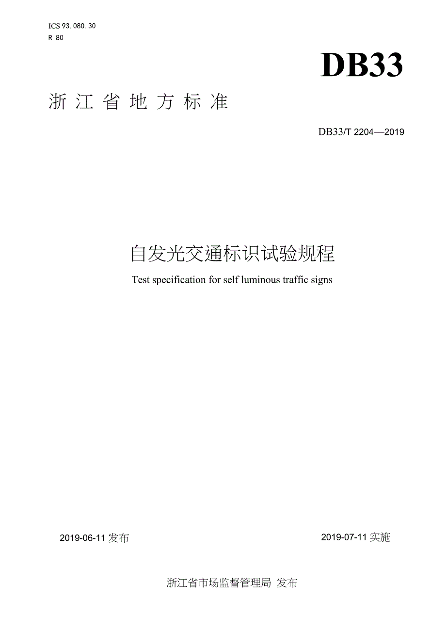 DB33-T2204-2019-自发光交通标识试验规程-浙江省word版_第1页