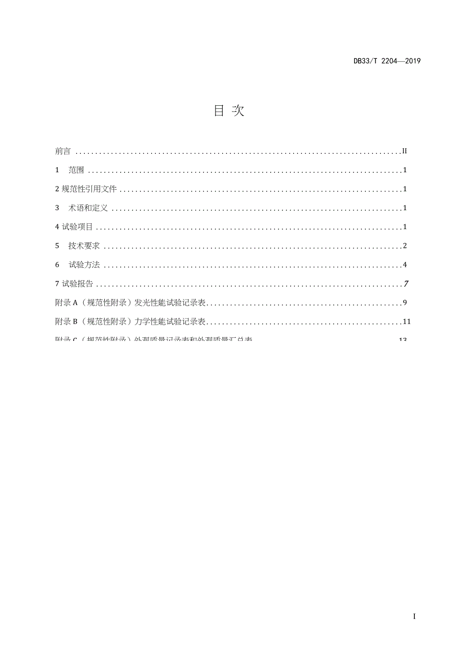 DB33-T2204-2019-自发光交通标识试验规程-浙江省word版_第3页