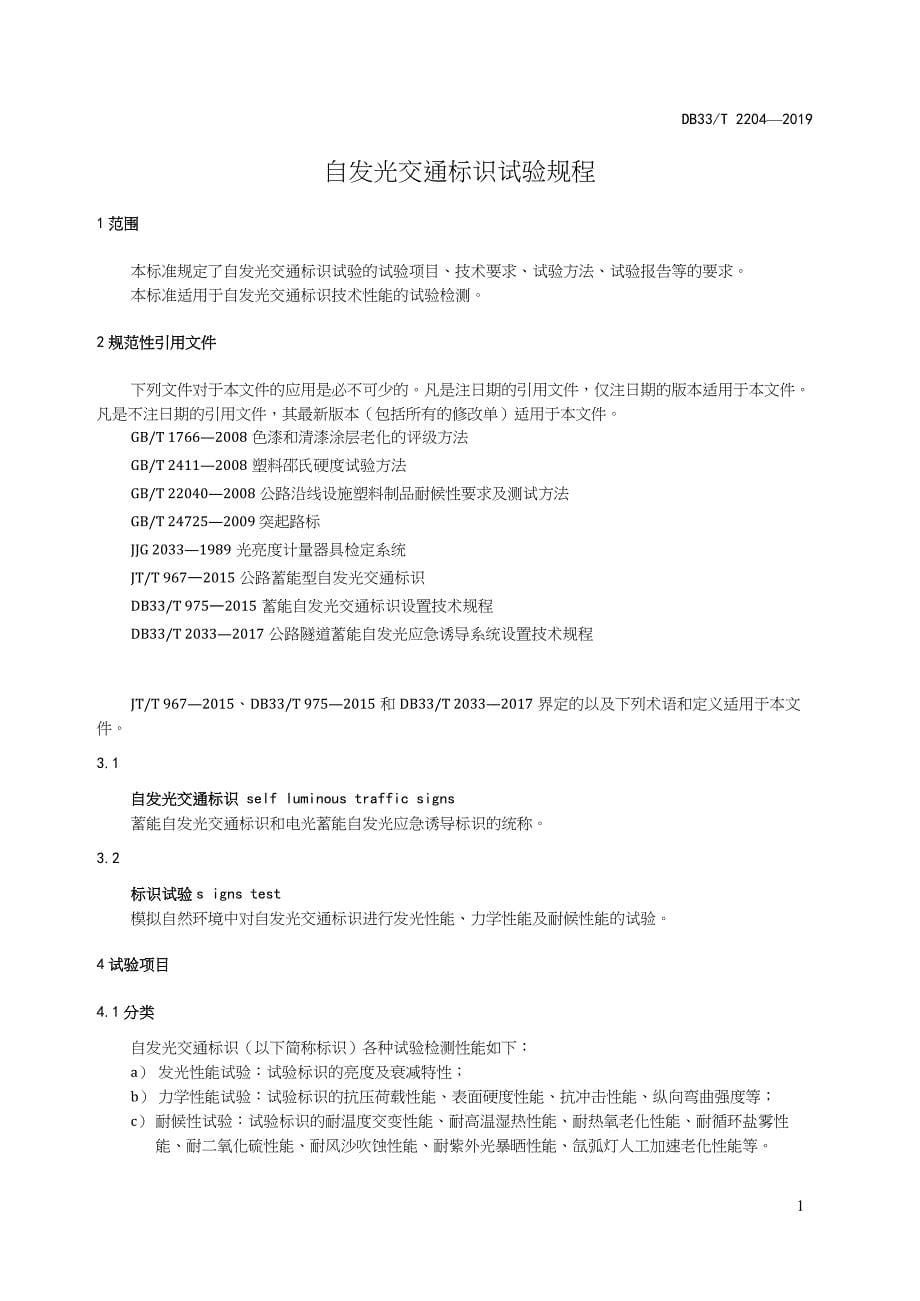 DB33-T2204-2019-自发光交通标识试验规程-浙江省word版_第5页