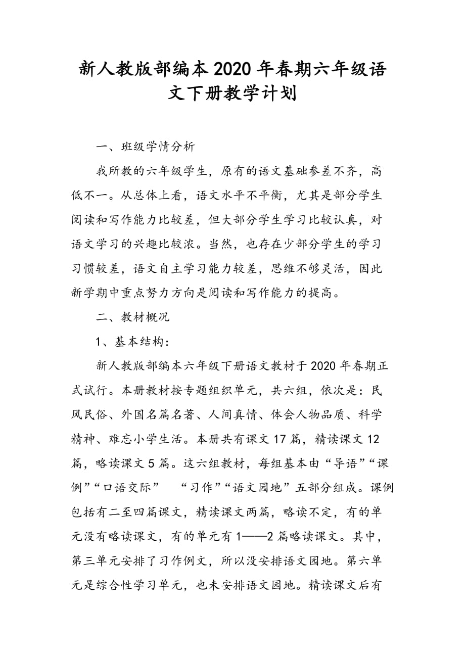 新人教版部编本2020年春六年级语文下册教学计划及教学进度安排_第1页