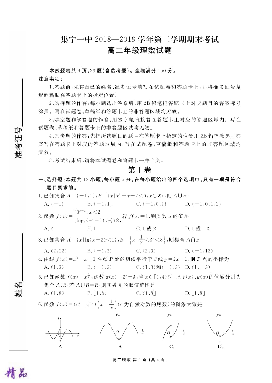 内蒙古2018-2019学年高二数学下学期期末试题 理_第1页