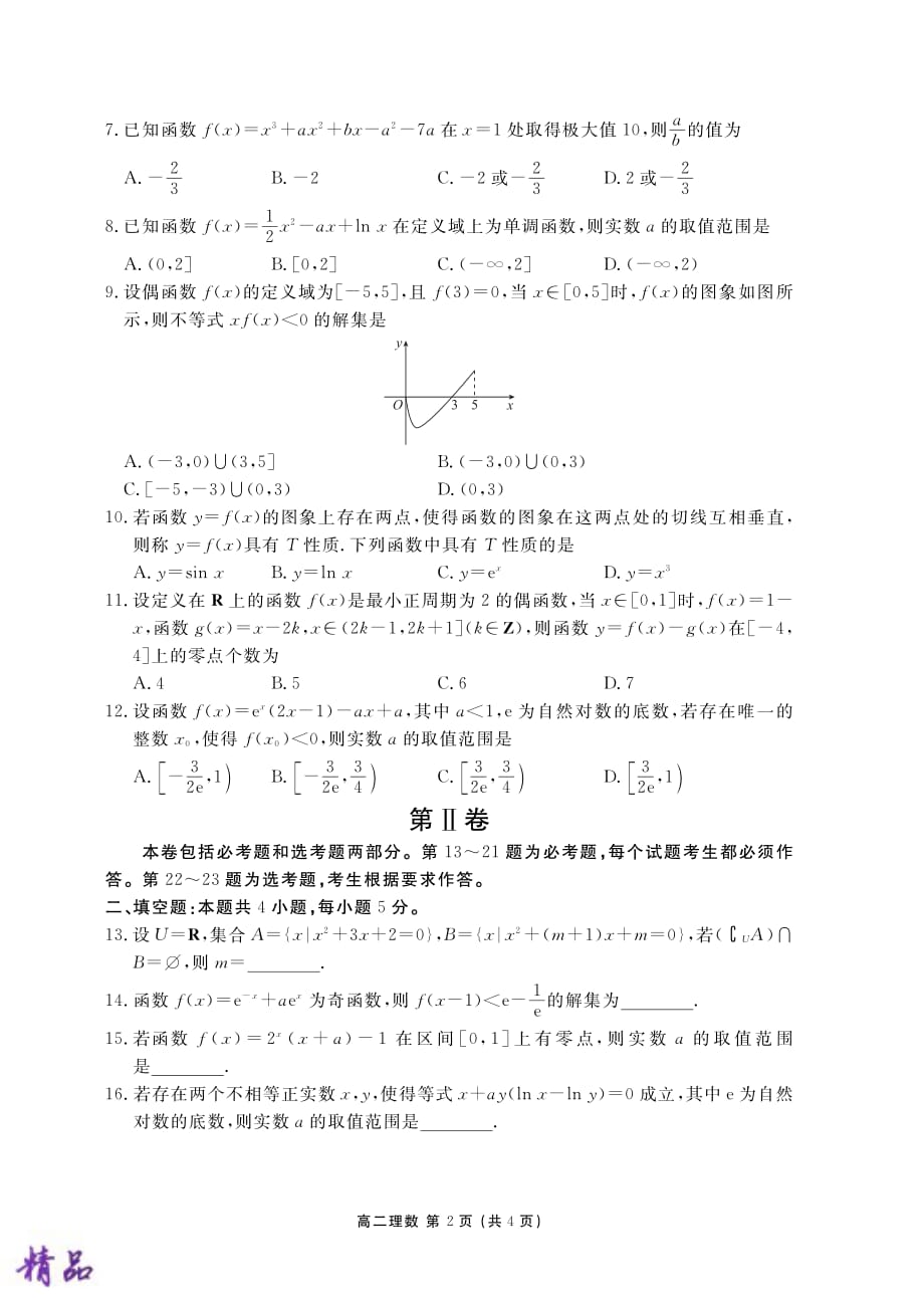 内蒙古2018-2019学年高二数学下学期期末试题 理_第2页