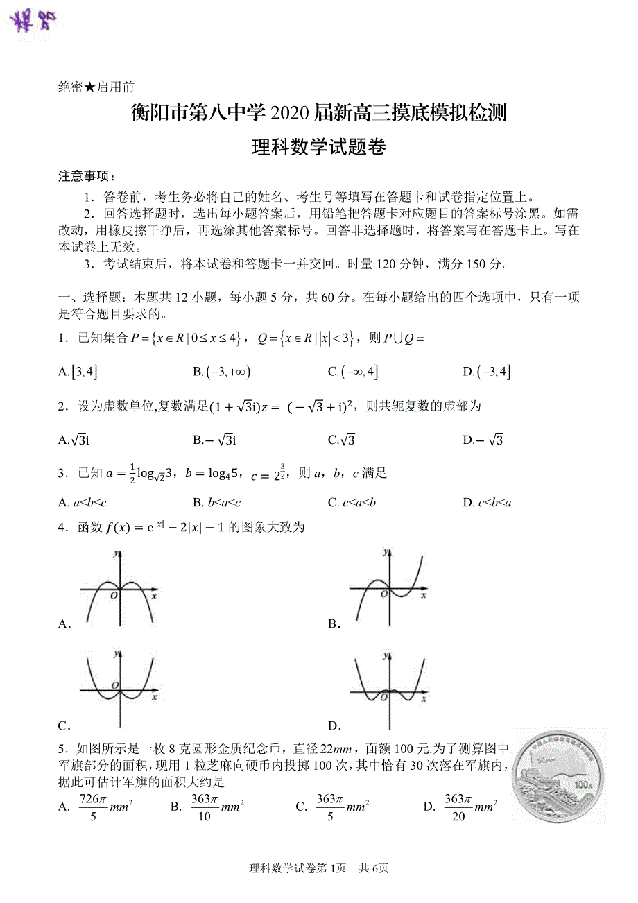 湖南省2020届高三数学模拟检测试题理_第1页