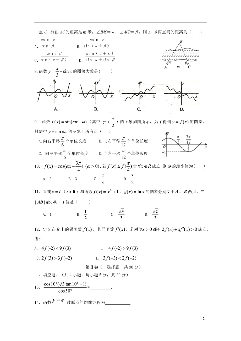 甘肃省甘谷第一中学2020届高三数学上学期第二次检测考试试题理201910210239_第2页