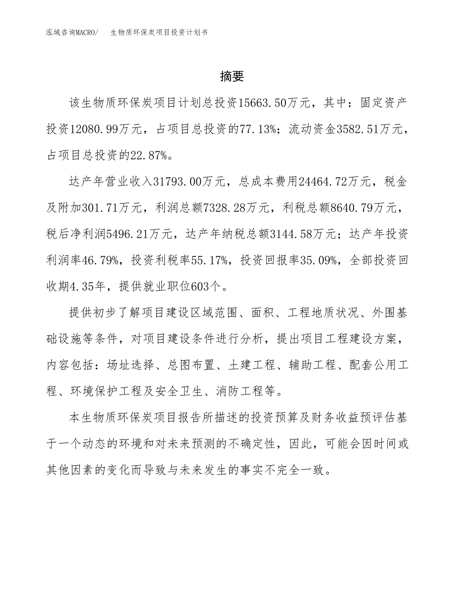 生物质环保炭项目投资计划书(招商引资).docx_第2页